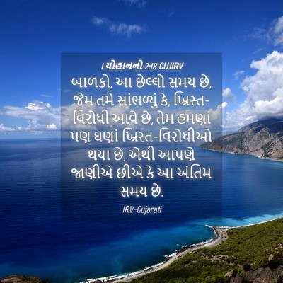 Picture 04 - 1 યોહાનનો 2:18 GUJIRV - બાળકો, આ છેલ્લો સમય - Bible Verse Picture