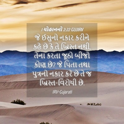Picture 04 - 1 યોહાનનો 2:22 GUJIRV - જે ઈસુનો નકાર - Bible Verse Picture