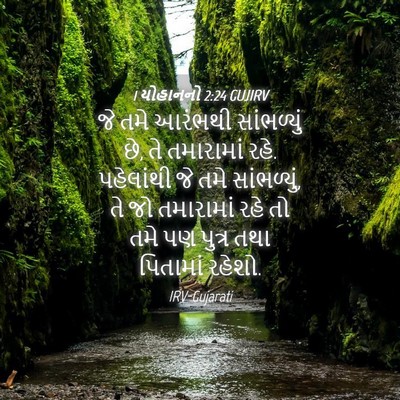 Picture 04 - 1 યોહાનનો 2:24 GUJIRV - જે તમે આરંભથી - Bible Verse Picture