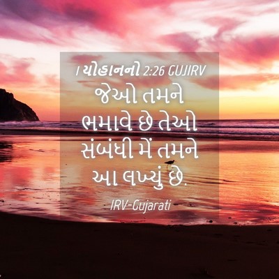 Picture 04 - 1 યોહાનનો 2:26 GUJIRV - જેઓ તમને ભમાવે છે - Bible Verse Picture
