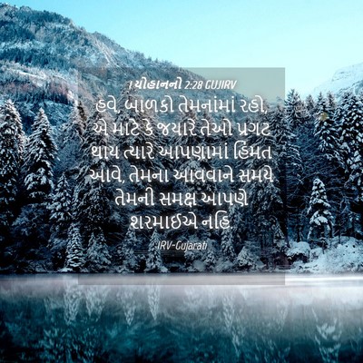 Picture 04 - 1 યોહાનનો 2:28 GUJIRV - હવે, બાળકો - Bible Verse Picture