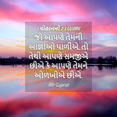 Picture 04 - 1 યોહાનનો 2:3 GUJIRV - જો આપણે તેમની - Bible Verse Picture