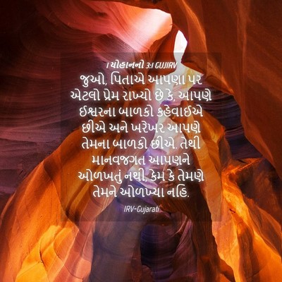 Picture 04 - 1 યોહાનનો 3:1 GUJIRV - જુઓ, પિતાએ આપણા પર - Bible Verse Picture