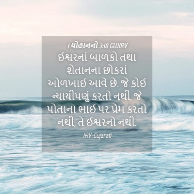 Picture 04 - 1 યોહાનનો 3:10 GUJIRV - ઈશ્વરનાં બાળકો - Bible Verse Picture
