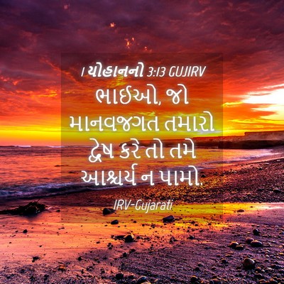 Picture 04 - 1 યોહાનનો 3:13 GUJIRV - ભાઈઓ, જો માનવજગત - Bible Verse Picture