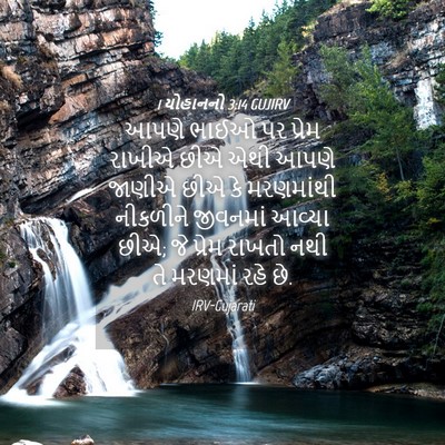 Picture 04 - 1 યોહાનનો 3:14 GUJIRV - આપણે ભાઈઓ પર પ્રેમ - Bible Verse Picture