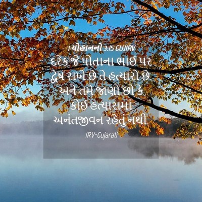 Picture 04 - 1 યોહાનનો 3:15 GUJIRV - દરેક જે પોતાના ભાઈ - Bible Verse Picture