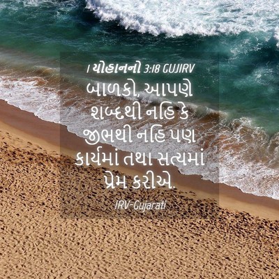 Picture 04 - 1 યોહાનનો 3:18 GUJIRV - બાળકો, આપણે શબ્દથી - Bible Verse Picture