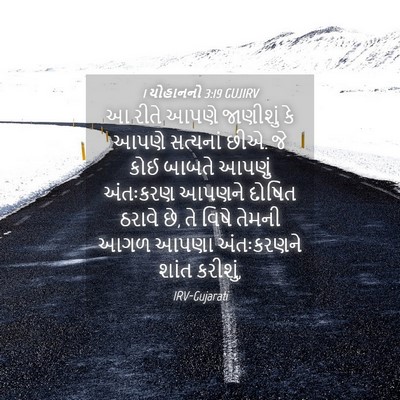 Picture 04 - 1 યોહાનનો 3:19 GUJIRV - આ રીતે આપણે - Bible Verse Picture