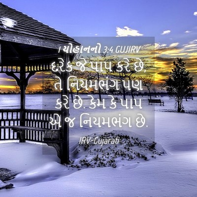 Picture 04 - 1 યોહાનનો 3:4 GUJIRV - દરેક જે પાપ કરે છે, - Bible Verse Picture