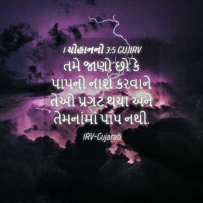 Picture 04 - 1 યોહાનનો 3:5 GUJIRV - તમે જાણો છો કે - Bible Verse Picture