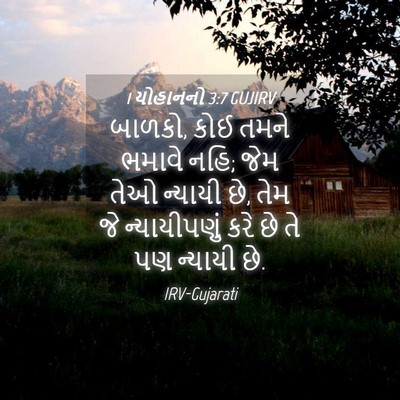 Picture 04 - 1 યોહાનનો 3:7 GUJIRV - બાળકો, કોઈ તમને - Bible Verse Picture