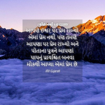 Picture 04 - 1 યોહાનનો 4:10 GUJIRV - આપણે ઈશ્વર પર - Bible Verse Picture