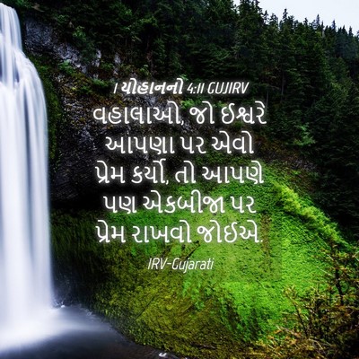 Picture 04 - 1 યોહાનનો 4:11 GUJIRV - વહાલાઓ, જો ઈશ્વરે - Bible Verse Picture