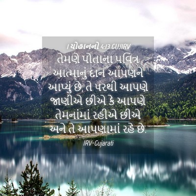 Picture 04 - 1 યોહાનનો 4:13 GUJIRV - તેમણે પોતાના - Bible Verse Picture