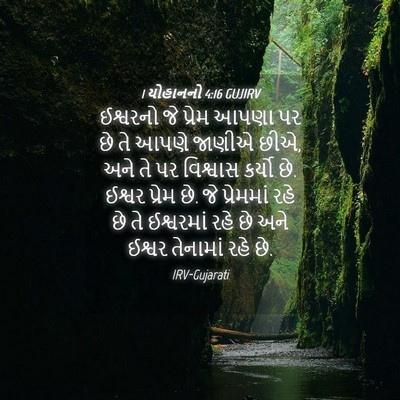 Picture 04 - 1 યોહાનનો 4:16 GUJIRV - ઈશ્વરનો જે પ્રેમ - Bible Verse Picture