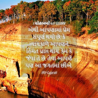 Picture 04 - 1 યોહાનનો 4:17 GUJIRV - એથી આપણામાં પ્રેમ - Bible Verse Picture