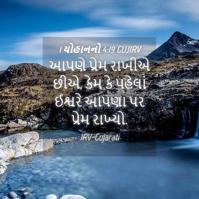 Picture 04 - 1 યોહાનનો 4:19 GUJIRV - આપણે પ્રેમ રાખીએ - Bible Verse Picture