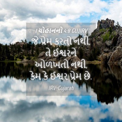 Picture 04 - 1 યોહાનનો 4:8 GUJIRV - જે પ્રેમ કરતો નથી, - Bible Verse Picture
