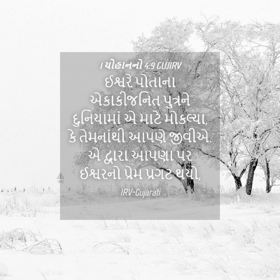 Picture 04 - 1 યોહાનનો 4:9 GUJIRV - ઈશ્વરે પોતાના - Bible Verse Picture