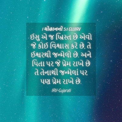 Picture 04 - 1 યોહાનનો 5:1 GUJIRV - ઈસુ એ જ ખ્રિસ્ત છે - Bible Verse Picture