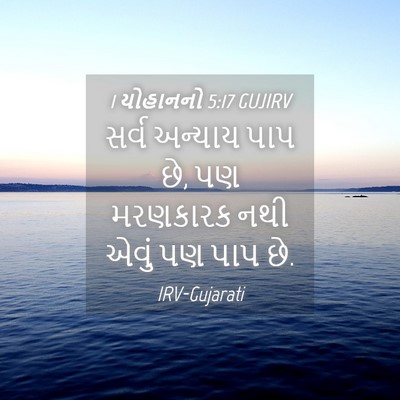 Picture 04 - 1 યોહાનનો 5:17 GUJIRV - સર્વ અન્યાય પાપ છે, - Bible Verse Picture