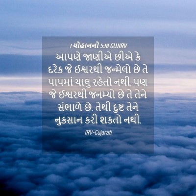 Picture 04 - 1 યોહાનનો 5:18 GUJIRV - આપણે જાણીએ છીએ કે - Bible Verse Picture