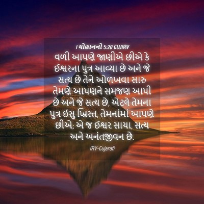 Picture 04 - 1 યોહાનનો 5:20 GUJIRV - વળી આપણે જાણીએ છીએ - Bible Verse Picture