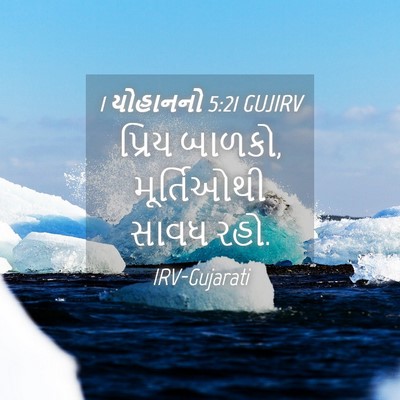 Picture 04 - 1 યોહાનનો 5:21 GUJIRV - પ્રિય બાળકો, - Bible Verse Picture