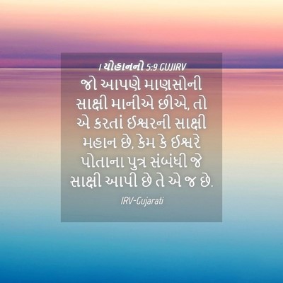 Picture 04 - 1 યોહાનનો 5:9 GUJIRV - જો આપણે માણસોની - Bible Verse Picture