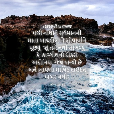 Picture 04 - 1 રાજાઓ 1:11 GUJIRV - પછી નાથાને - Bible Verse Picture