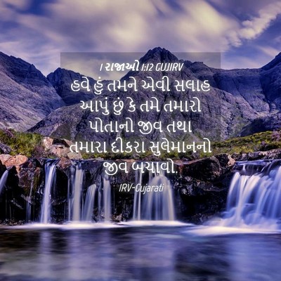 Picture 04 - 1 રાજાઓ 1:12 GUJIRV - હવે હું તમને એવી - Bible Verse Picture