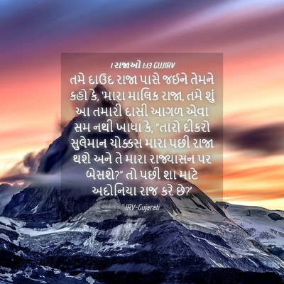 Picture 04 - 1 રાજાઓ 1:13 GUJIRV - તમે દાઉદ રાજા પાસે - Bible Verse Picture