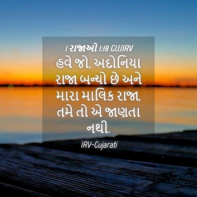 Picture 04 - 1 રાજાઓ 1:18 GUJIRV - હવે જો, અદોનિયા - Bible Verse Picture