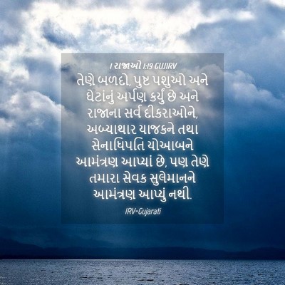 Picture 04 - 1 રાજાઓ 1:19 GUJIRV - તેણે બળદો, પુષ્ટ - Bible Verse Picture
