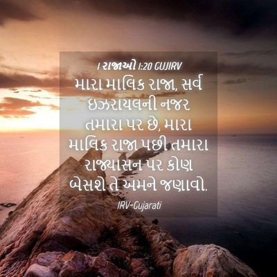 Picture 04 - 1 રાજાઓ 1:20 GUJIRV - મારા માલિક રાજા, - Bible Verse Picture