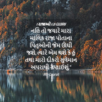 Picture 04 - 1 રાજાઓ 1:21 GUJIRV - નહિ તો જયારે મારા - Bible Verse Picture
