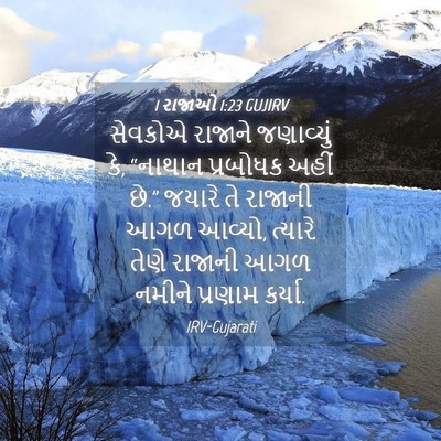 Picture 04 - 1 રાજાઓ 1:23 GUJIRV - સેવકોએ રાજાને - Bible Verse Picture