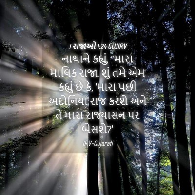 Picture 04 - 1 રાજાઓ 1:24 GUJIRV - નાથાને કહ્યું, - Bible Verse Picture