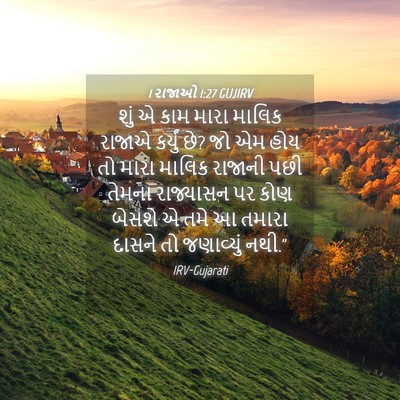 Picture 04 - 1 રાજાઓ 1:27 GUJIRV - શું એ કામ મારા - Bible Verse Picture