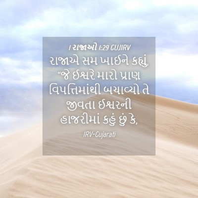 Picture 04 - 1 રાજાઓ 1:29 GUJIRV - રાજાએ સમ ખાઈને - Bible Verse Picture