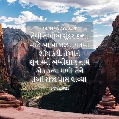 Picture 04 - 1 રાજાઓ 1:3 GUJIRV - તેથી તેઓએ સુંદર - Bible Verse Picture