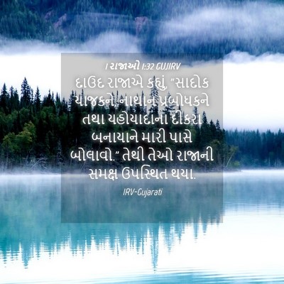 Picture 04 - 1 રાજાઓ 1:32 GUJIRV - દાઉદ રાજાએ કહ્યું, - Bible Verse Picture