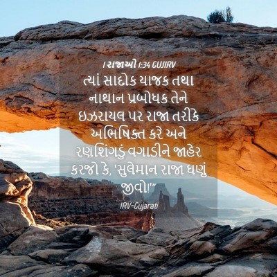 Picture 04 - 1 રાજાઓ 1:34 GUJIRV - ત્યાં સાદોક યાજક - Bible Verse Picture