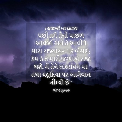 Picture 04 - 1 રાજાઓ 1:35 GUJIRV - પછી તમે તેની પાછળ - Bible Verse Picture