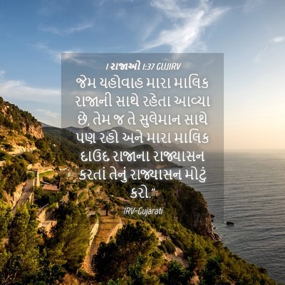 Picture 04 - 1 રાજાઓ 1:37 GUJIRV - જેમ યહોવાહ મારા - Bible Verse Picture