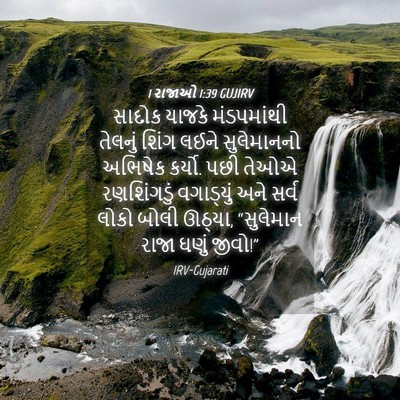 Picture 04 - 1 રાજાઓ 1:39 GUJIRV - સાદોક યાજકે - Bible Verse Picture