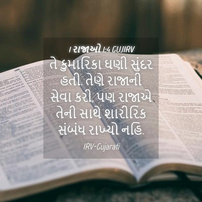 Picture 04 - 1 રાજાઓ 1:4 GUJIRV - તે કુમારિકા ઘણી - Bible Verse Picture