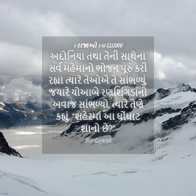 Picture 04 - 1 રાજાઓ 1:41 GUJIRV - અદોનિયા તથા તેની - Bible Verse Picture