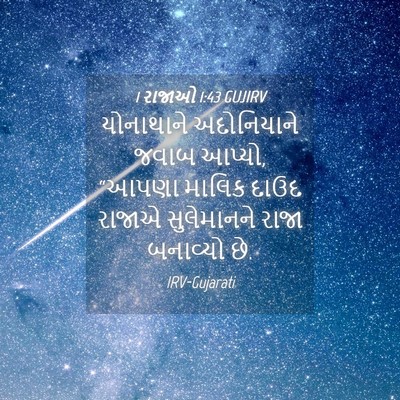 Picture 04 - 1 રાજાઓ 1:43 GUJIRV - યોનાથાને - Bible Verse Picture